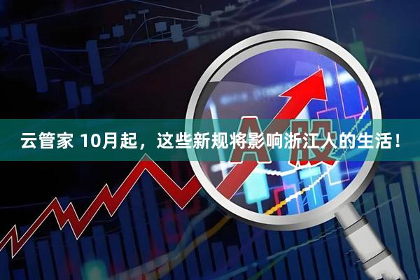 云管家 10月起，这些新规将影响浙江人的生活！